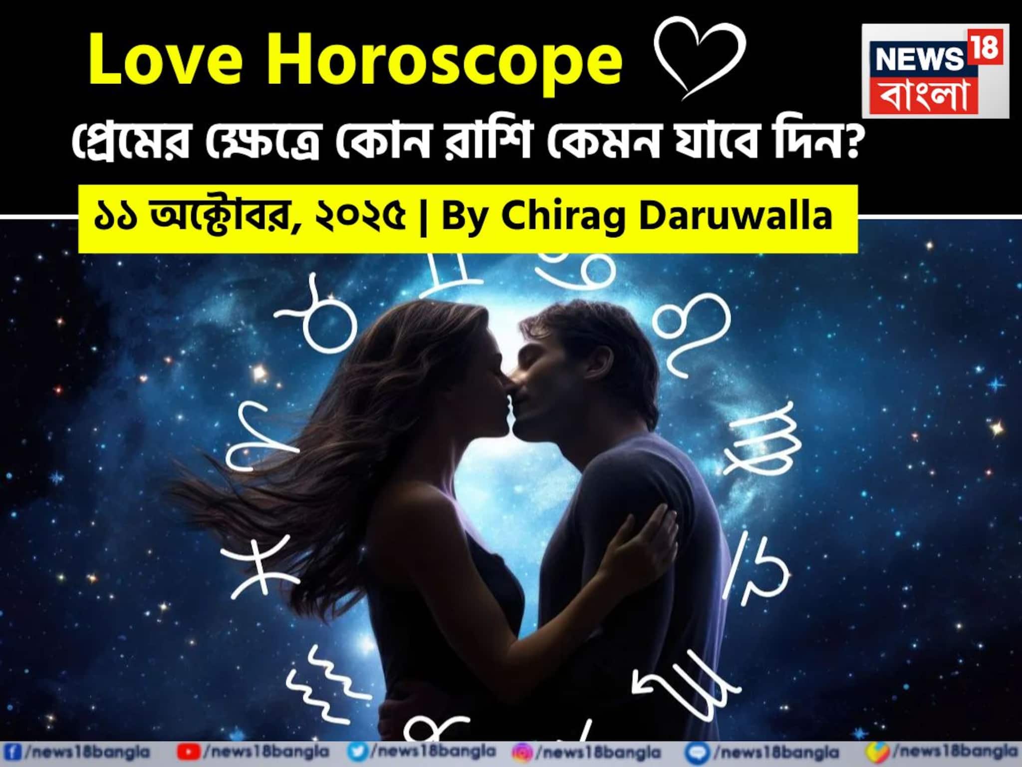 Love Horoscope Today: ১১ অক্টোবর, ২০২৫- কেমন যাবে আজকের প্রেমজীবন, জানাচ্ছেন জ্যোতিষী চিরাগ দারুওয়ালা