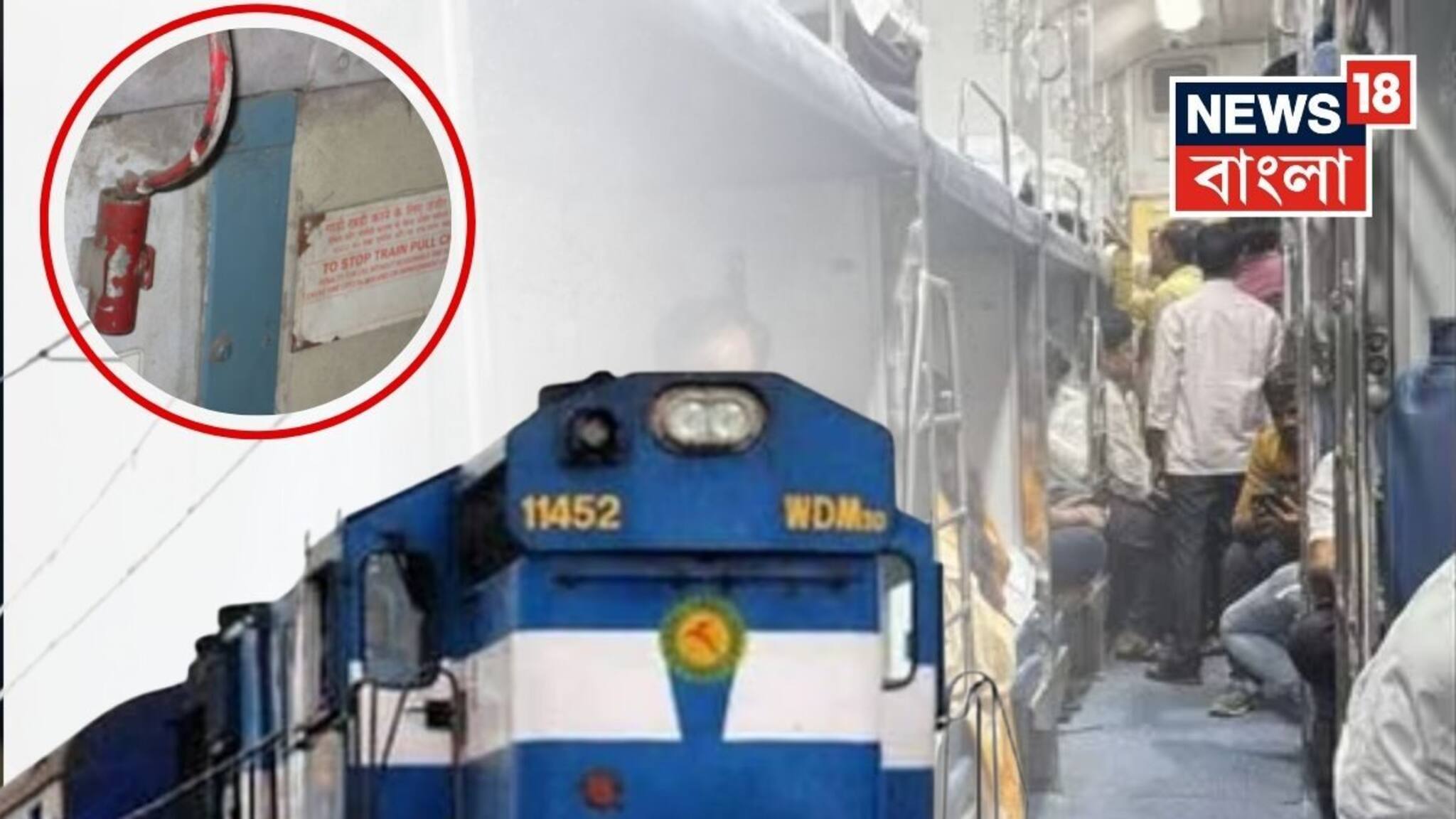 চলন্ত ট্রেনে হঠাৎ চেন টানলে কী হয়? অযথা ট্রেন দাঁড় করালে কী শাস্তি হতে পারে?  কোন সময়ে টানা যায় চেন?