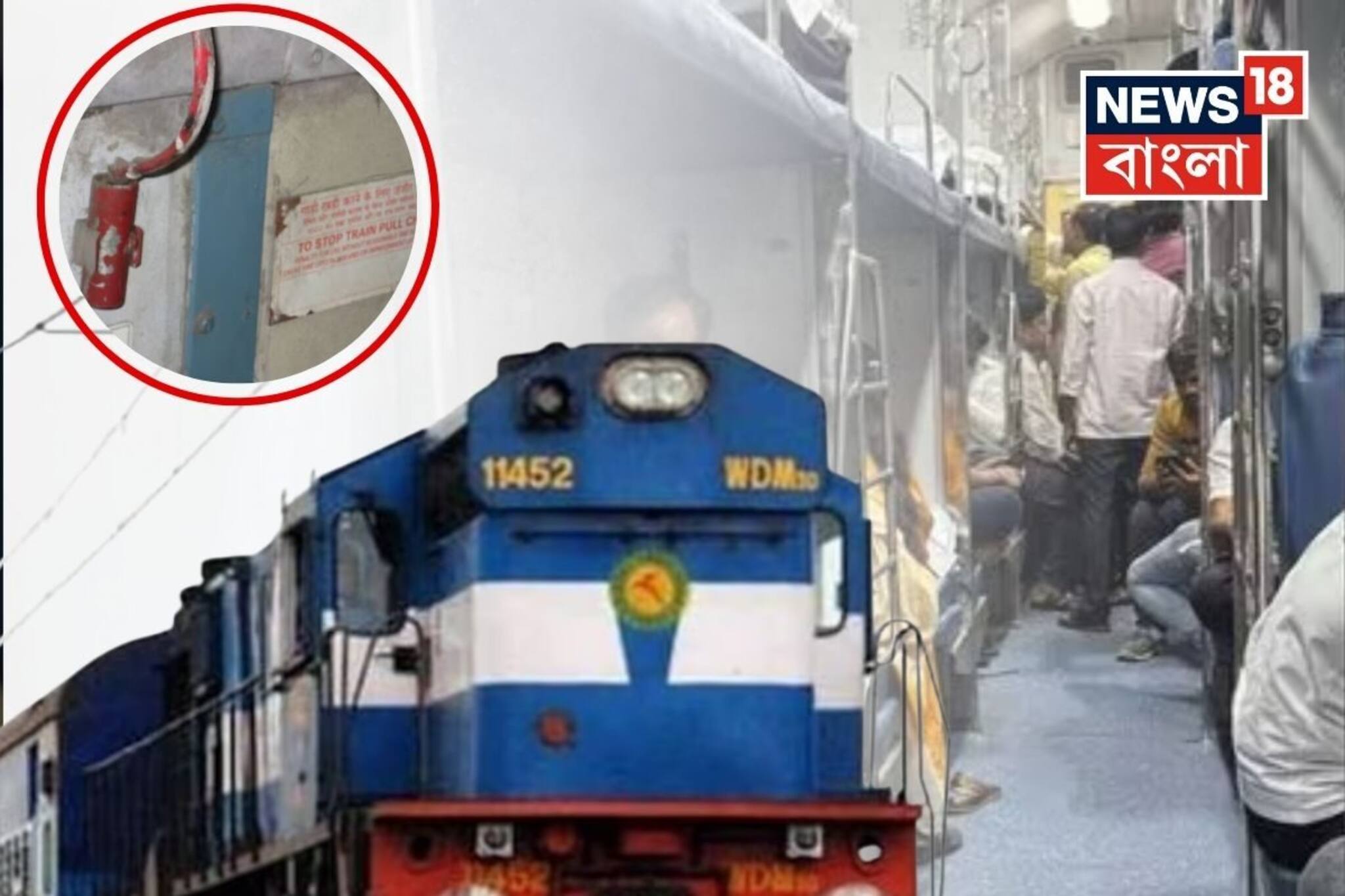 চলন্ত ট্রেনে হঠাৎ চেন টানলে কী হয়? অযথা ট্রেন দাঁড় করালে কী শাস্তি হতে পারে?