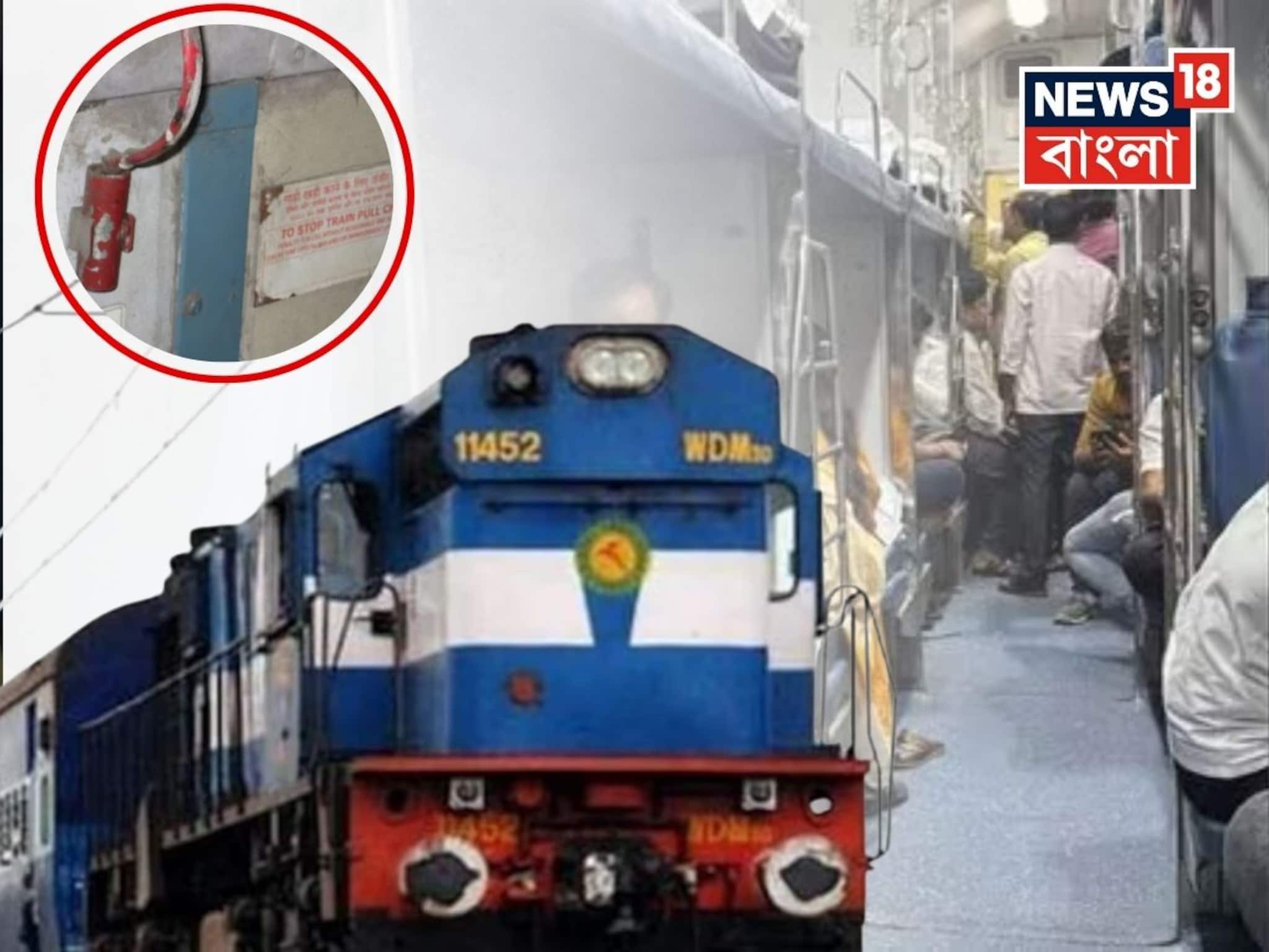 চলন্ত ট্রেনে হঠাৎ চেন টানলে কী হয়? অযথা ট্রেন দাঁড় করালে কী শাস্তি হতে পারে?  কোন সময়ে টানা যায় চেন?