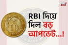 ১০ টাকার কয়েন...! 'আসল' না 'নকল'? বড় আপডেট দিয়ে দিল আরবিআই, অবশ্যই জানুন!