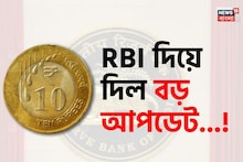 ১০ টাকার কয়েন...! 'আসল' না 'নকল'? বড় আপডেট দিয়ে দিল আরবিআই, অবশ্যই জানুন!