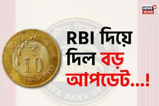 ১০ টাকার কয়েন...! 'আসল' না 'নকল'? বড় আপডেট দিয়ে দিল আরবিআই, অবশ্যই জানুন!