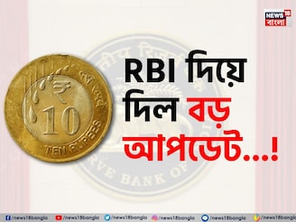 ১০ টাকার কয়েন...! 'আসল' না 'নকল'? বড় আপডেট দিয়ে দিল আরবিআই, অবশ্যই জানুন!