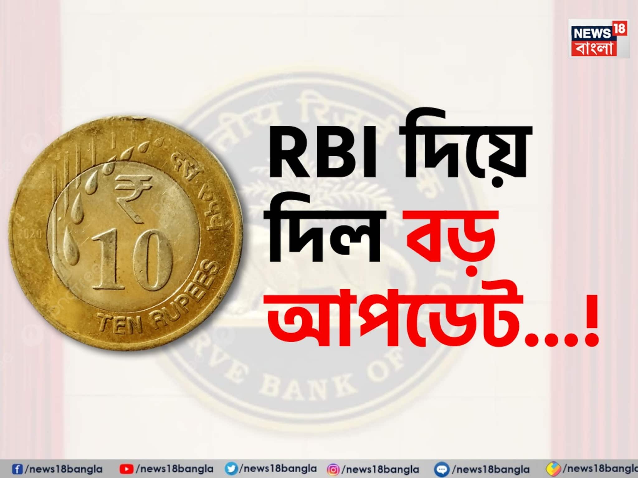 ১০ টাকার কয়েন...! 'আসল' না 'নকল'? বড় আপডেট দিয়ে দিল আরবিআই, অবশ্যই জানুন!