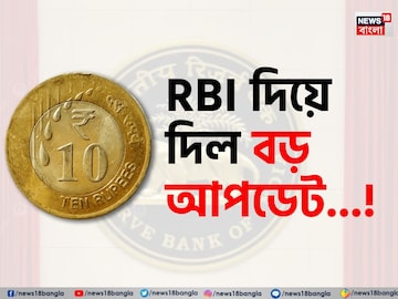 ১০ টাকার কয়েন...! 'আসল' না 'নকল'? বড় আপডেট দিয়ে দিল আরবিআই, অবশ্যই জানুন! ১০ টাকার কয়েন...! 'আসল' না 'নকল'? বড় আপডেট দিয়ে দিল আরবিআই, অবশ্যই জানুন!