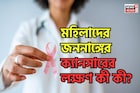 অসময়ে রক্তপাত? অনিয়মিত ঋতুস্রাব? মহিলাদের জননাঙ্গের ক্যানসারের লক্ষণ কী কী? উপসর্গ জানুন