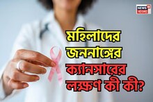 Gynaecologic Cancer Symptoms:অসময়ে রক্তপাত? অনিয়মিত ঋতুস্রাব? মহিলাদের জননাঙ্গের ক্যানসারের লক্ষণ কী কী? উপসর্গ জেনে এখনই সতর্ক হোন