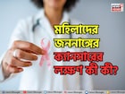অসময়ে রক্তপাত? অনিয়মিত ঋতুস্রাব? মহিলাদের জননাঙ্গের ক্যানসারের লক্ষণ কী কী? উপসর্গ জানুন