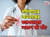 অসময়ে রক্তপাত? অনিয়মিত ঋতুস্রাব? মহিলাদের জননাঙ্গের ক্যানসারের লক্ষণ কী কী? উপসর্গ জানুন