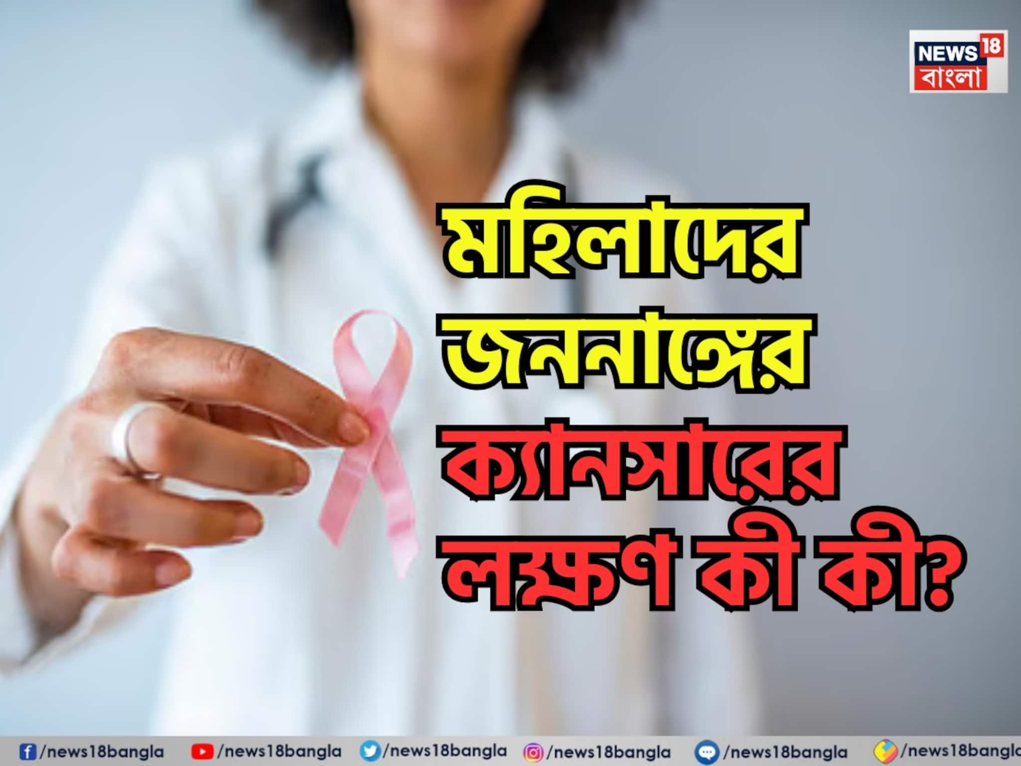 Gynaecologic Cancer Symptoms:অসময়ে রক্তপাত? অনিয়মিত ঋতুস্রাব? মহিলাদের জননাঙ্গের ক্যানসারের লক্ষণ কী কী? উপসর্গ জেনে এখনই সতর্ক হোন