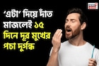 মুখের পচা দুর্গন্ধে অস্বস্তিতে পড়েন? দাঁত মাজুন ‘এটা’ দিয়ে! ১৫ দিনে গায়েব গন্ধ!