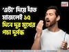 মুখের পচা দুর্গন্ধে অস্বস্তিতে পড়েন? দাঁত মাজুন ‘এটা’ দিয়ে! ১৫ দিনে গায়েব গন্ধ!