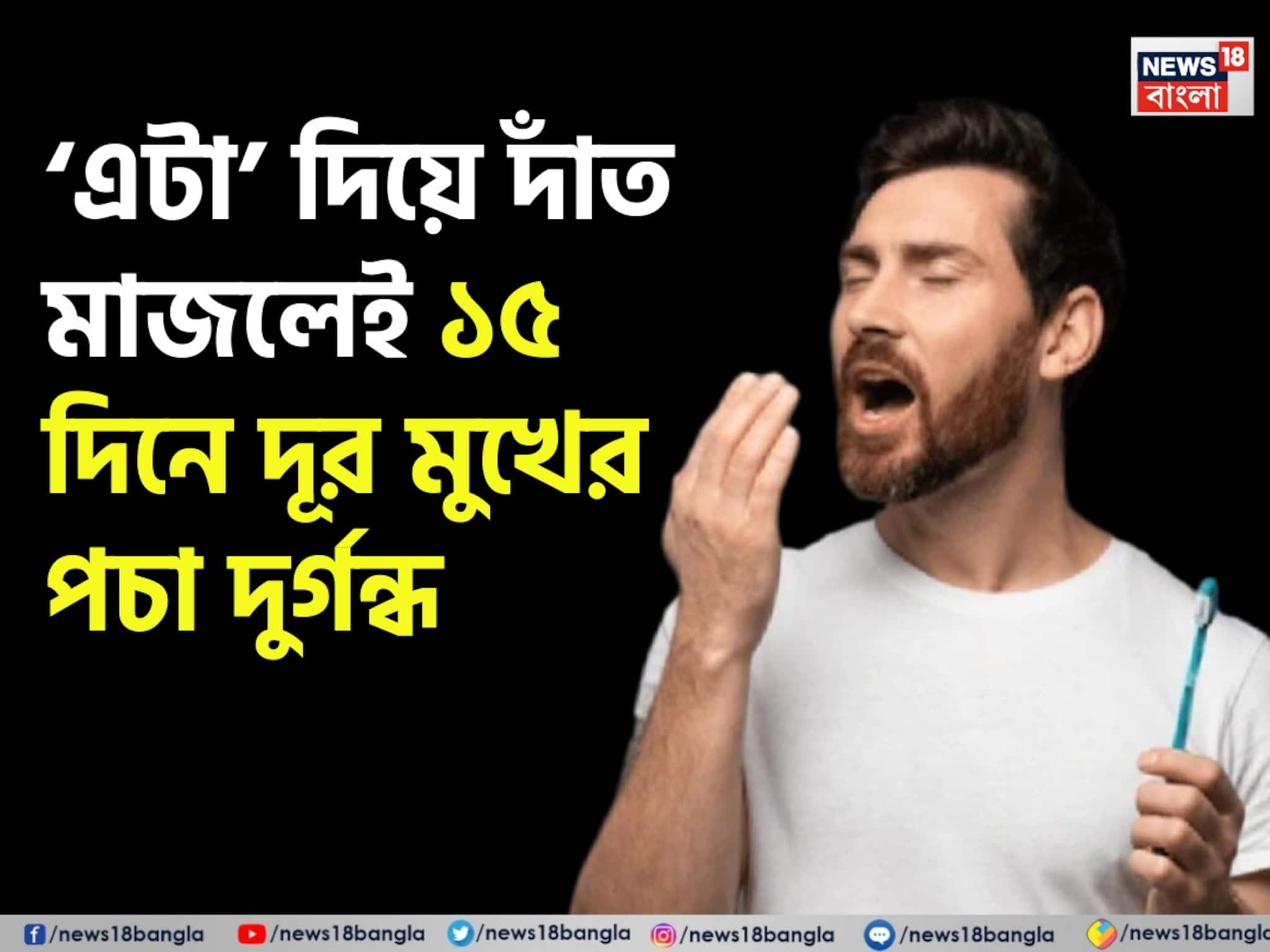 Mouth Bad Odour : ঠোঁট ফাঁক করলেই মুখের পচা দুর্গন্ধে ভরে যায় চারদিক? টুথপেস্ট নয়, দাঁত মাজুন ‘এটা’ দিয়ে! ১৫ দিনে গায়েব গন্ধ!