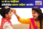 ২২ না ২৩ অক্টোবর? এ বছর ভাইফোঁটার আসল দিন কবে? অযোধ্যার জ্যোতিষী জানিয়ে দিলেন 'শুভ' সময়