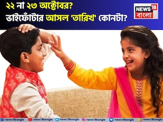 ২২ না ২৩ অক্টোবর? এ বছর ভাইফোঁটার আসল দিন কবে? অযোধ্যার জ্যোতিষী জানিয়ে দিলেন 'শুভ' সময়