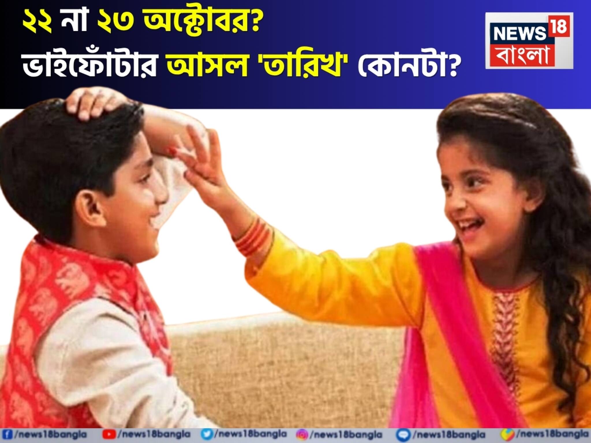 ২২ না ২৩ অক্টোবর? এ বছর ভাইফোঁটার আসল দিন কবে? অযোধ্যার জ্যোতিষী জানিয়ে দিলেন 'শুভ' সময়