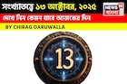 কেমন যাবে ১৩ অক্টোবর দিনটি? সংখ্যাতত্ত্ব অনুযায়ী জানাচ্ছেন জ্যোতিষী চিরাগ দারুওয়ালা