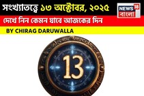 কেমন যাবে ১৩ অক্টোবর দিনটি? সংখ্যাতত্ত্ব অনুযায়ী জানাচ্ছেন জ্যোতিষী চিরাগ দারুওয়ালা