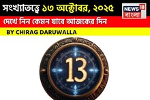 কেমন যাবে ১৩ অক্টোবর দিনটি? সংখ্যাতত্ত্ব অনুযায়ী জানাচ্ছেন জ্যোতিষী চিরাগ দারুওয়ালা