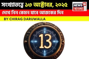 কেমন যাবে ১৩ অক্টোবর দিনটি? সংখ্যাতত্ত্ব অনুযায়ী জানাচ্ছেন জ্যোতিষী চিরাগ দারুওয়ালা