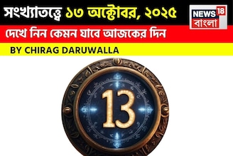 কেমন যাবে ১৩ অক্টোবর দিনটি? সংখ্যাতত্ত্ব অনুযায়ী জানাচ্ছেন জ্যোতিষী চিরাগ দারুওয়ালা