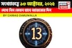 কেমন যাবে ১৩ অক্টোবর দিনটি? সংখ্যাতত্ত্ব অনুযায়ী জানাচ্ছেন জ্যোতিষী চিরাগ দারুওয়ালা