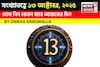 কেমন যাবে ১৩ অক্টোবর দিনটি? সংখ্যাতত্ত্ব অনুযায়ী জানাচ্ছেন জ্যোতিষী চিরাগ দারুওয়ালা