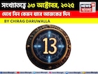 কেমন যাবে ১৩ অক্টোবর দিনটি? সংখ্যাতত্ত্ব অনুযায়ী জানাচ্ছেন জ্যোতিষী চিরাগ দারুওয়ালা