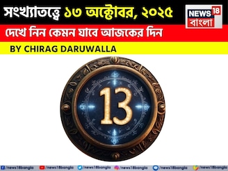 কেমন যাবে ১৩ অক্টোবর দিনটি? সংখ্যাতত্ত্ব অনুযায়ী জানাচ্ছেন জ্যোতিষী চিরাগ দারুওয়ালা