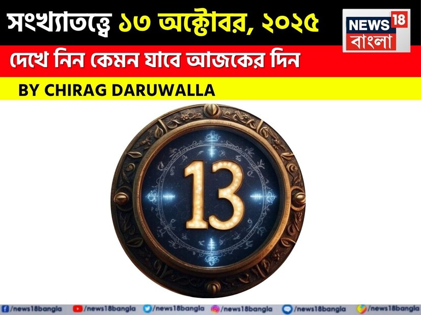 দেখে নেওয়া যাক বিশদে জ্যোতিষী চিরাগ দারুওয়ালা এই দিনের জন্য কী ভবিষ্যদ্বাণী করছেন।