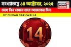 কেমন যাবে ১৪ অক্টোবর দিনটি? সংখ্যাতত্ত্ব অনুযায়ী জানাচ্ছেন জ্যোতিষী চিরাগ দারুওয়ালা