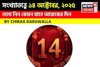 কেমন যাবে ১৪ অক্টোবর দিনটি? সংখ্যাতত্ত্ব অনুযায়ী জানাচ্ছেন জ্যোতিষী চিরাগ দারুওয়ালা