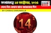 কেমন যাবে ১৪ অক্টোবর দিনটি? সংখ্যাতত্ত্ব অনুযায়ী জানাচ্ছেন জ্যোতিষী চিরাগ দারুওয়ালা