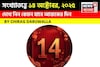 কেমন যাবে ১৪ অক্টোবর দিনটি? সংখ্যাতত্ত্ব অনুযায়ী জানাচ্ছেন জ্যোতিষী চিরাগ দারুওয়ালা