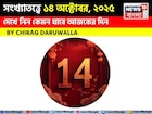 কেমন যাবে ১৪ অক্টোবর দিনটি? সংখ্যাতত্ত্ব অনুযায়ী জানাচ্ছেন জ্যোতিষী চিরাগ দারুওয়ালা