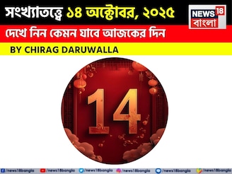 কেমন যাবে ১৪ অক্টোবর দিনটি? সংখ্যাতত্ত্ব অনুযায়ী জানাচ্ছেন জ্যোতিষী চিরাগ দারুওয়ালা