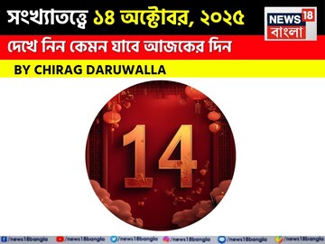 কেমন যাবে ১৪ অক্টোবর দিনটি? সংখ্যাতত্ত্ব অনুযায়ী জানাচ্ছেন জ্যোতিষী চিরাগ দারুওয়ালা