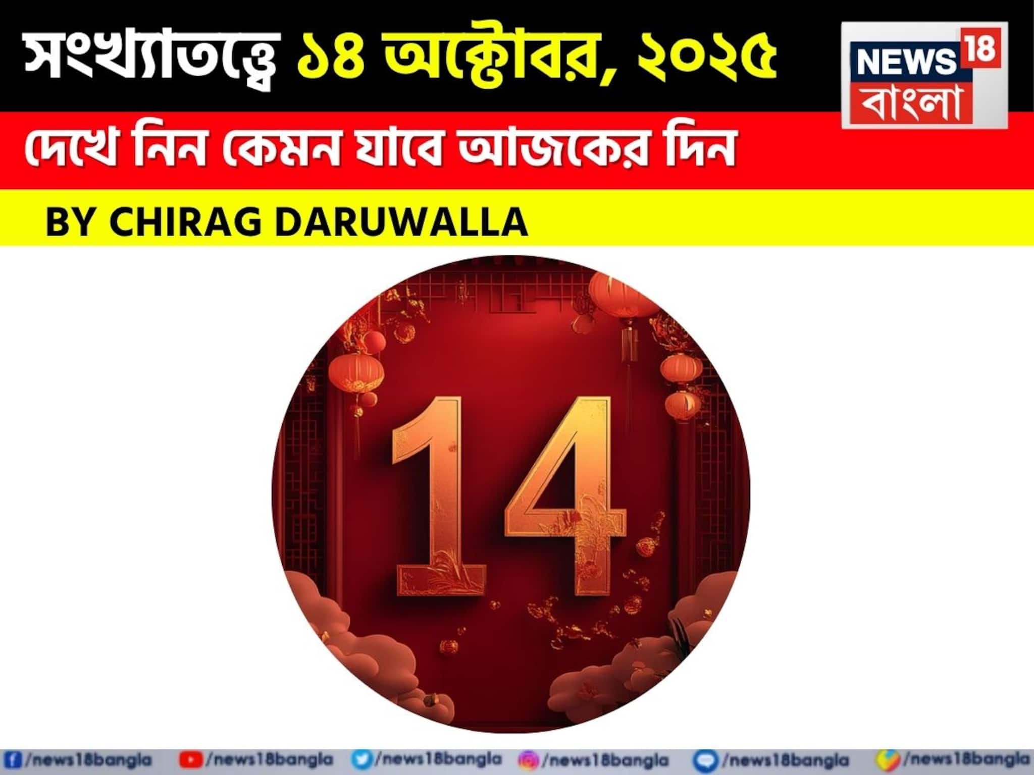 সংখ্যাতত্ত্বে ১৪ অক্টোবর, ২০২৫: দেখে নিন কেমন যাবে আজকের দিন? জানাচ্ছেন জ্যোতিষী চিরাগ দারুওয়ালা