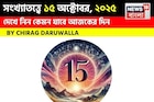 কেমন যাবে ১৫ অক্টোবর দিনটি? সংখ্যাতত্ত্ব অনুযায়ী জানাচ্ছেন জ্যোতিষী চিরাগ দারুওয়ালা