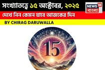 কেমন যাবে ১৫ অক্টোবর দিনটি? সংখ্যাতত্ত্ব অনুযায়ী জানাচ্ছেন জ্যোতিষী চিরাগ দারুওয়ালা