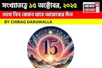 কেমন যাবে ১৫ অক্টোবর দিনটি? সংখ্যাতত্ত্ব অনুযায়ী জানাচ্ছেন জ্যোতিষী চিরাগ দারুওয়ালা