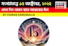 কেমন যাবে ১৫ অক্টোবর দিনটি? সংখ্যাতত্ত্ব অনুযায়ী জানাচ্ছেন জ্যোতিষী চিরাগ দারুওয়ালা