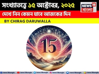 কেমন যাবে ১৫ অক্টোবর দিনটি? সংখ্যাতত্ত্ব অনুযায়ী জানাচ্ছেন জ্যোতিষী চিরাগ দারুওয়ালা