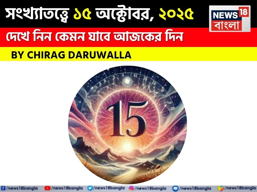দিনটি সকল সংখ্যার জন্য মিশ্র অভিজ্ঞতা বয়ে আনবে। সংখ্যা ১-এর ব্যয় এবং সম্পর্কের দিকে মনোযোগ দেওয়া উচিত; প্রেমে ইতিবাচক পরিবর্তন সম্ভব, তবে প্রতারণা থেকে সাবধান থাকুন। সংখ্যা ২ কর্মক্ষেত্রে সুস্বাস্থ্য এবং ইতিবাচক আকর্ষণ অনুভব করবেন; ব্যয়ে সংযম অপরিহার্য। সংখ্যা ৩ ভাইবোনদের কাছ থেকে সমর্থন পাবেন এবং শিল্প বা সঙ্গীতের প্রতি আগ্রহ বৃদ্ধি পাবে; তাঁরা প্রেম উপভোগ করবেন। সংখ্যা ৪ সমাজসেবার সুযোগ পেতে পারেন; স্বাস্থ্য এবং ব্যক্তিগত সম্পর্কের ক্ষেত্রে সতর্কতা অবলম্বন করুন।