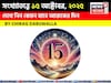 কেমন যাবে ১৫ অক্টোবর দিনটি? সংখ্যাতত্ত্ব অনুযায়ী জানাচ্ছেন জ্যোতিষী চিরাগ দারুওয়ালা