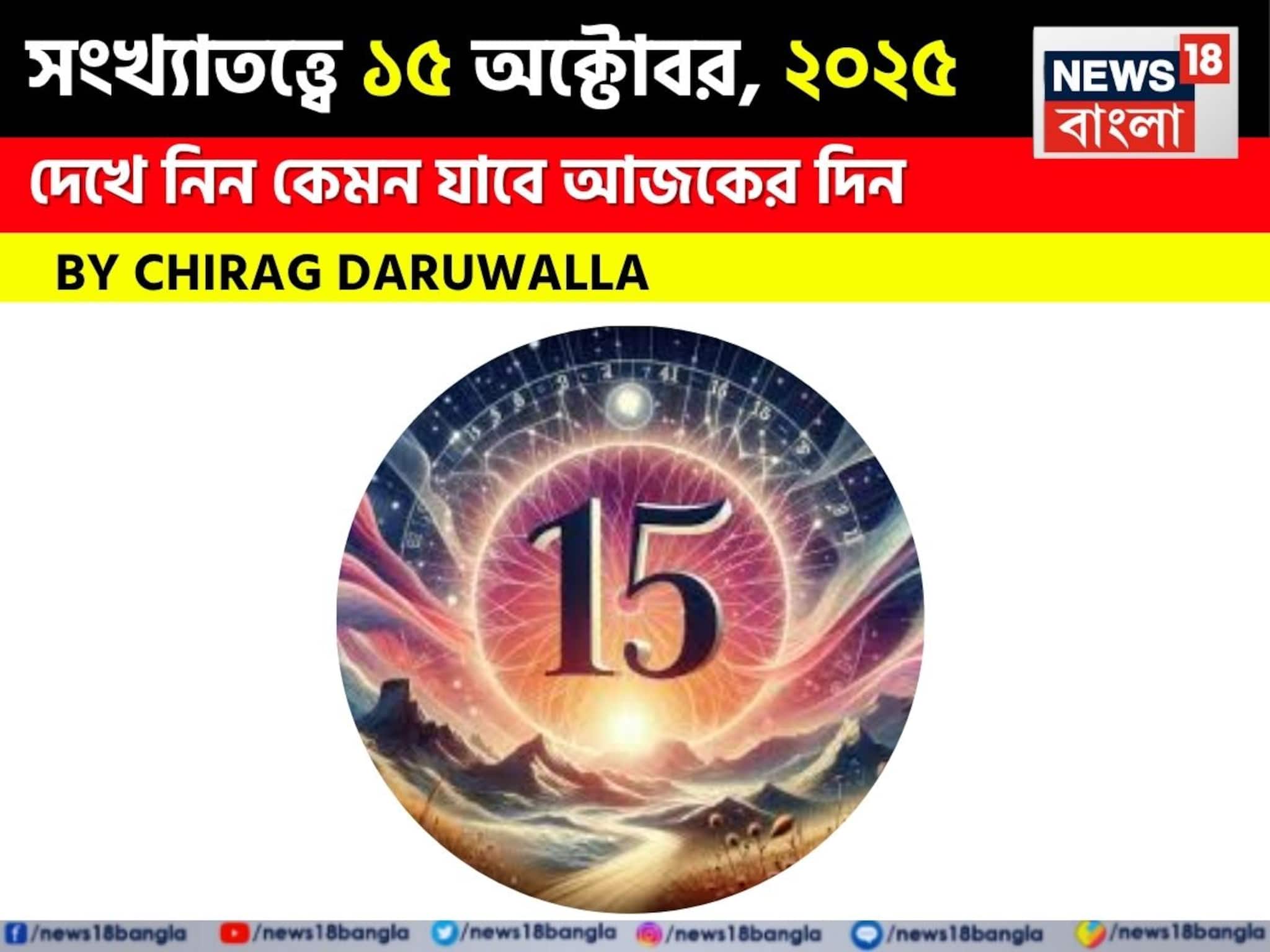 সংখ্যাতত্ত্বে ১৫ অক্টোবর, ২০২৫: দেখে নিন কেমন যাবে আজকের দিন? জানাচ্ছেন জ্যোতিষী চিরাগ দারুওয়ালা