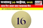 কেমন যাবে ১৬ অক্টোবর দিনটি? সংখ্যাতত্ত্ব অনুযায়ী জানাচ্ছেন জ্যোতিষী চিরাগ দারুওয়ালা