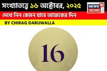 কেমন যাবে ১৬ অক্টোবর দিনটি? সংখ্যাতত্ত্ব অনুযায়ী জানাচ্ছেন জ্যোতিষী চিরাগ দারুওয়ালা