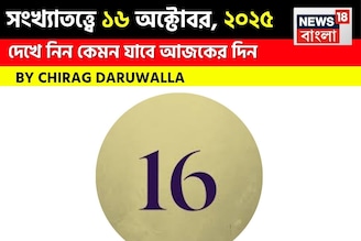 কেমন যাবে ১৬ অক্টোবর দিনটি? সংখ্যাতত্ত্ব অনুযায়ী জানাচ্ছেন জ্যোতিষী চিরাগ দারুওয়ালা